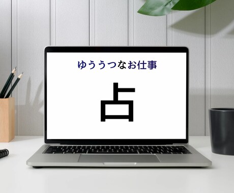 仕事の悩み1000円で占います 転職する？時期は？どちらの仕事が私に合ってる？真剣に占います イメージ1