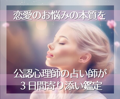 恋愛に疲れた心が整う＊占い×寄り添い鑑定いたします ～公認心理師の占い師がお届け　恋愛の不安の本質に寄り添います イメージ1