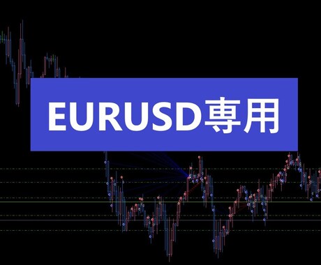 ズボラな私専用の秘蔵EURUSDツール公開します 相場が読めなくても【無裁量】で運用する方法教えます イメージ1