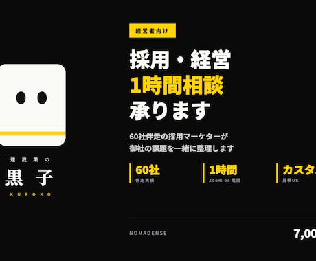 建設業の経営者向け｜採用・経営相談承ります 60社伴走の採用マーケター｜カスタム対応可 イメージ1