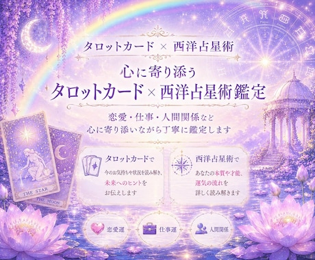 タロット✖️西洋占星術で占います 初めての方も気軽にお受けください。 イメージ1