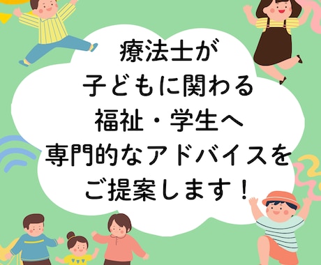 専門的な知識をもとに子どもの困りごとを分析します 専門職が、明日から現場でつかえる解決策をご提案 イメージ1