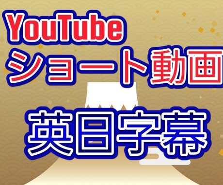 追加料金なし海外発信したい方ショートに字幕つけます 字幕やテロップで海外への発信をサポート致します！ イメージ1