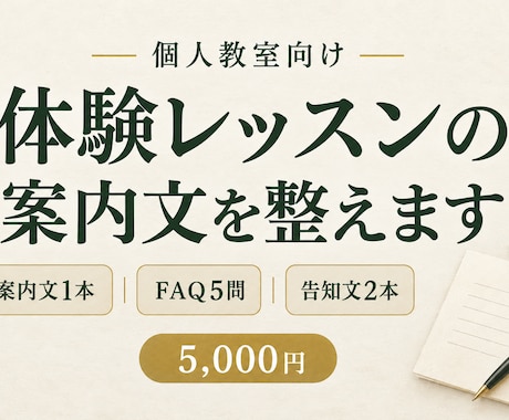 体験レッスンの案内文とFAQを整えます イメージ1