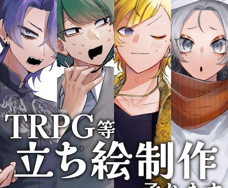TRPG・ゲーム立ち絵お描きします イメージ1