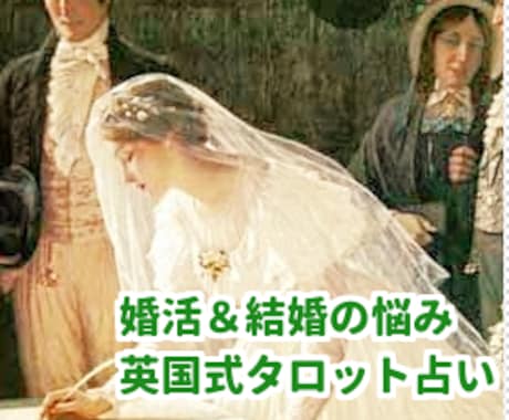英国式タロット占い★婚活・結婚のお悩みを占います 幸せのロードマップを見つけるお手伝いをします イメージ1