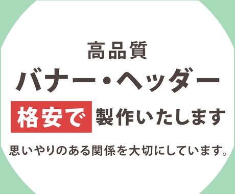 高品質！ひと目で伝わるバナー・ヘッダー作ります 修正無制限！シンプルで伝わるバナー・ヘッダー作ります イメージ1