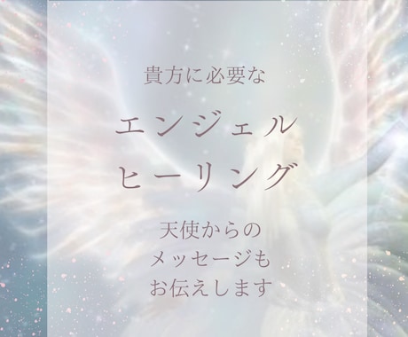 あなただけの♡エンジェルヒーリングを送ります 天使からのメッセージもお伝えします♡ イメージ1
