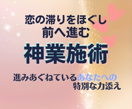 恋の停滞を解き、恋愛関係をしっかり前進させます 神の力で「恋の環境」を整え、あなたの恋を前へ前へと進める イメージ1