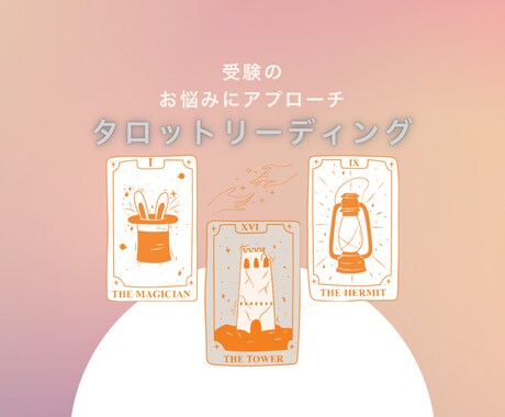 お子さんの受験や進路の悩みをタロットで読み解きます 家庭教師歴15年の視点とタロットでお悩みに寄り添います。 イメージ1
