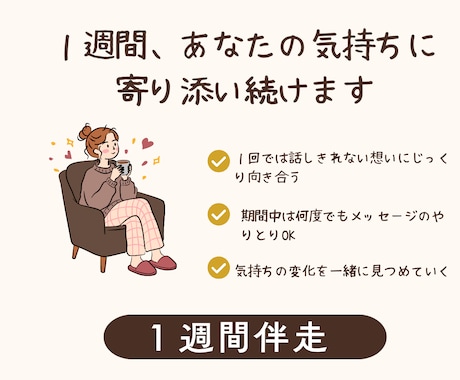 1週間、あなたの気持ちに寄り添い続けます 1回では話しきれない想いに、じっくり向き合う1週間 イメージ1