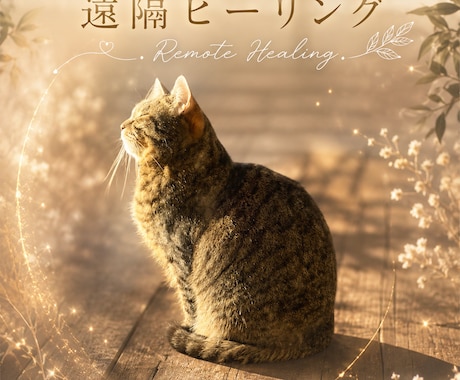 大切なペットちゃんと飼い主様の心と体を整えます ペットの介護などをされている飼い主様へも癒し遠隔ヒーリング イメージ1