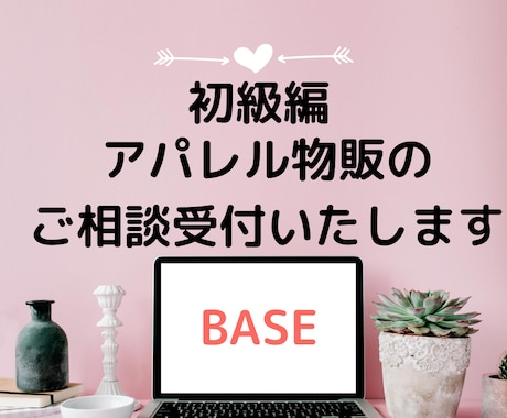 初心者さん必見♡BASEの相談サポートいたします BASE現役ショップオーナーがサポート！お気軽にお電話下さい イメージ1