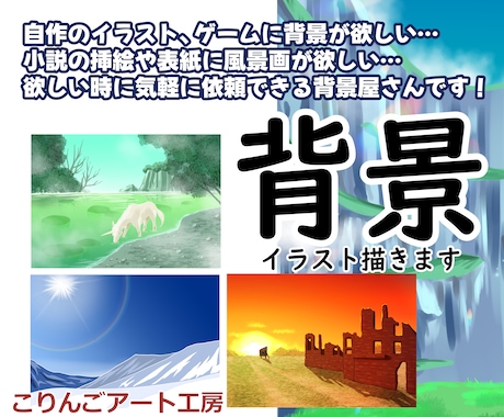 安価で迅速にオリジナル背景画作成致します 欲しいときに気軽に依頼できる背景屋さんです。 イメージ1