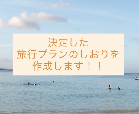 海外旅行の旅のしおりを作成します 旅の準備から思い出まで、海外旅行をもっと楽に イメージ1
