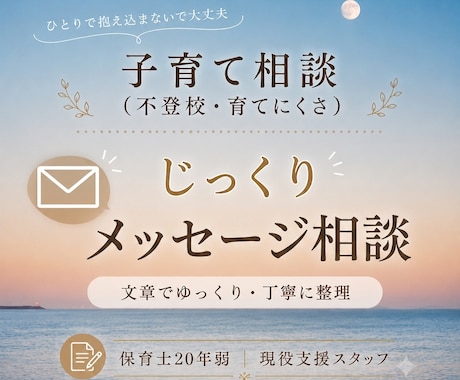 不登校・育てにくさをメッセージで整理します ひとりで抱えなくて大丈夫なじっくりメッセージ相談 イメージ1