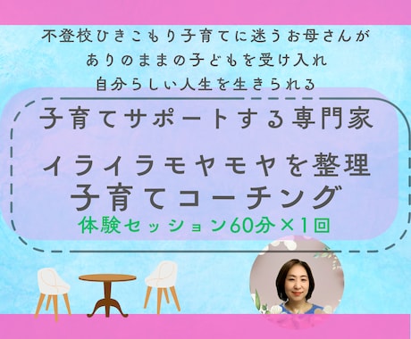 体験)お母さんのための子育てコーチングします お母さんが自分の人生を自分らしく生きる イメージ1