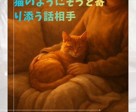 モヤモヤしている貴方、お話相手になります 【心の悩み】猫のように優しく寄り添う主婦の安心お話し相手 イメージ2