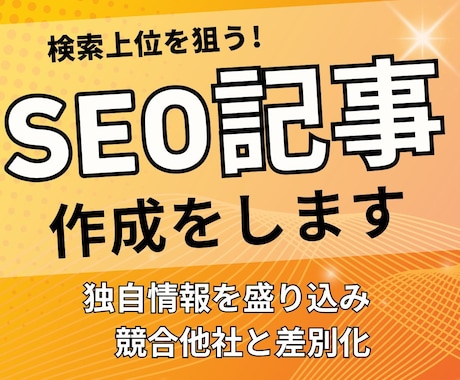 検索上位を狙う！SEO記事の作成をします 検索エンジンから集客につながるコラム記事を作りませんか？ イメージ1