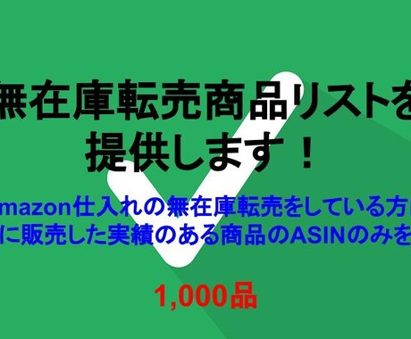 無在庫転売商品のASINリストを提供します 内容：Amazon仕入れの無在庫販売のためのASINリスト イメージ1
