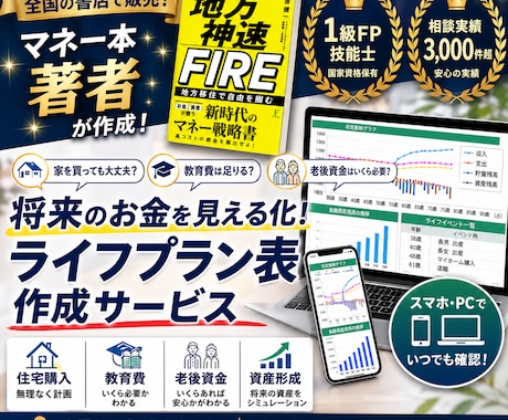 簡単入力！スマホ対応！！ライフプラン表作ります マネー本著者の1級FP監修｜オンラインで簡単管理 イメージ1