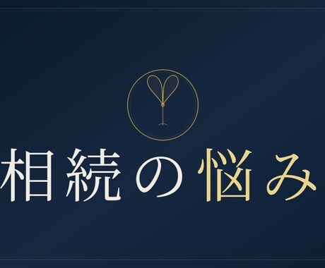 相続問題の心の流れを視ます 購入前相談は3往復程度無料ご納得頂いた上でご購入可です イメージ1