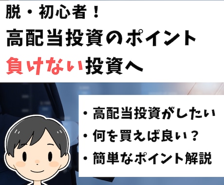 投資初心者へ、高配当投資について教えます イメージ1