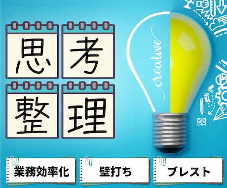 プロが仕事の壁打ちや頭の整理をして現状改善します 10日間OK業務効率化・ブレスト◎現役エンジニアが優しく助言 イメージ1