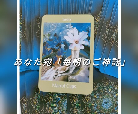 あなた宛】一週間「毎朝のご神託」をお送ります VOYAGER TAROTはあなた自身を知るツール イメージ1
