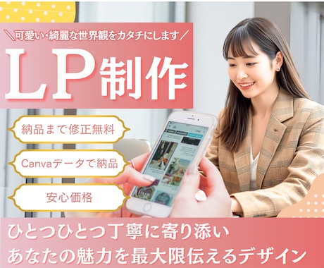 可愛い×綺麗な世界観で魅力を伝えるLPを制作します 柔らかいのに芯がある。そんなLPを一緒に。 イメージ1