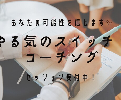 あなたのできるを信じます イメージ1
