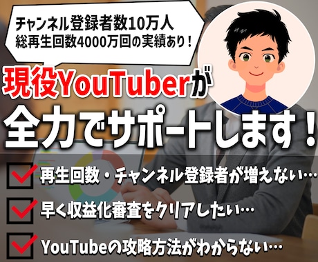 現役YouTuberがコンサルティングします チャンネル登録10万人・総再生回数4000万回の実績あり イメージ1