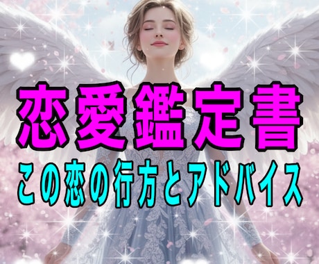 霊感タロットでこの恋の未来を鑑定しアドバイスします 片思い/復縁/恋愛/複雑恋愛/お相手様の気持ち霊感タロット イメージ1