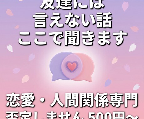 恋愛・人間関係の悩みを聞きますます 好きな人のこと、誰かに話したくないですか？ イメージ2