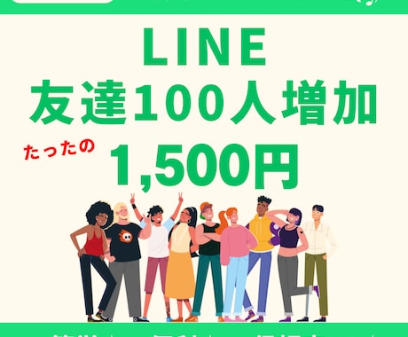 コスパ高】1500円でLINE友達100人増やます 信頼度UP・まずは少量50人～友達数を増やしたい方も必見！！ イメージ1
