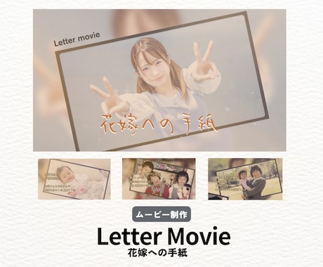 結婚レタームービー【両親から娘への手紙】作ります 花嫁の手紙・両親への手紙・サンクスムービーとしても使用可能！ イメージ1
