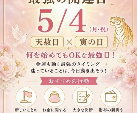 今動くかどうかで、未来は変わります 5月4日は「天赦日 × 寅の日」が重なる最強開運日 イメージ1