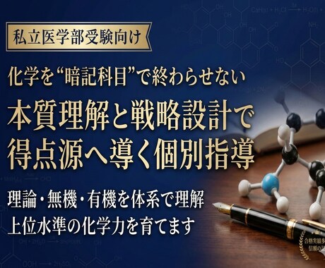 私立医学部受験生向けの受験化学を指導します 本質理解と戦略設計で、医学部受験化学を上位水準へ導きます イメージ1