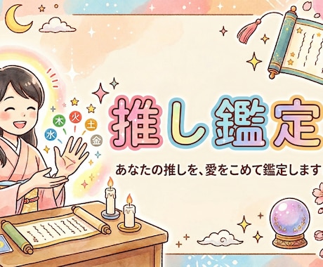 なぜ推しに惹かれるのか算命学で読み解きます 恋愛相性じゃない。推しがあなたの人生に何をもたらすのか。 イメージ1