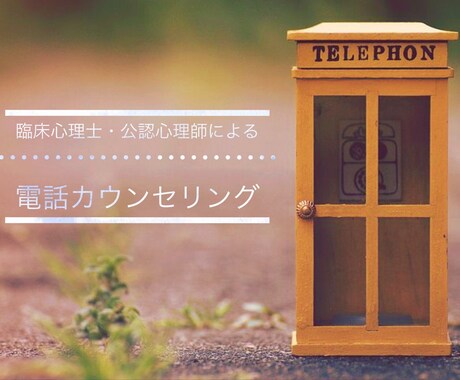心理師資格有☆お電話でカウンセリングします 資格あり☆臨床心理士・公認心理師がお悩みをお聞きします イメージ1