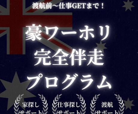 渡航前から仕事決定まで豪ワーホリを一緒に伴走します 仕事・家探しの不安ゼロへ。１ヶ月集中で現地生活を垂直立ち上げ イメージ1