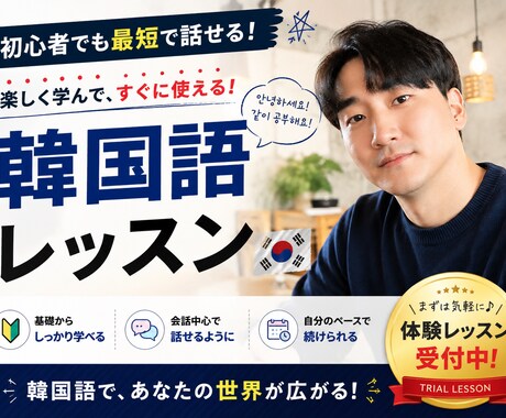 多彩な経歴の韓国人と楽しく韓国語レッスンます 多彩な経歴のネイティブが教える生きた韓国語 イメージ1