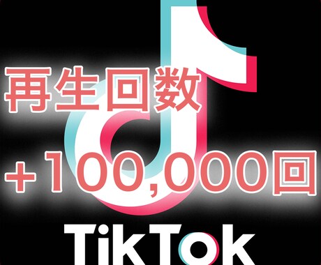 TikTok再生数+100,000回～増加します いいね数+1,000回！保存・共有+100回！一気にセット！ イメージ2