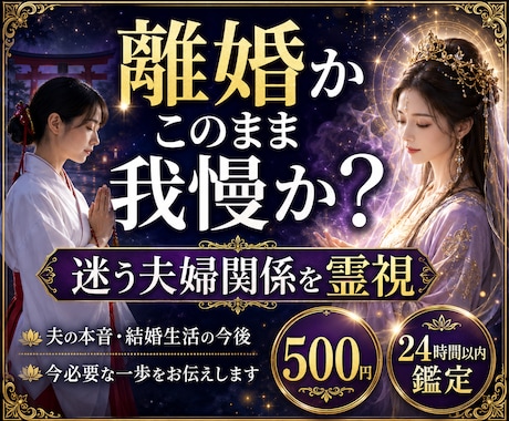 離婚か、このまま我慢か迷う夫婦関係を霊視します 夫の本音・結婚生活の今後・今必要な一歩をお伝えします イメージ1
