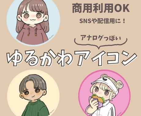 アナログ風♡ゆるもちアイコン描きます SNS・配信用・様々な用途に◎商用利用OK♪ イメージ1