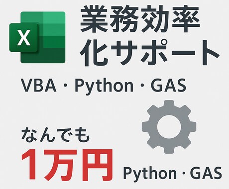 Excel・Python・GASで効率化します 小さな自動化でも大歓迎!なんでも1万円 イメージ1