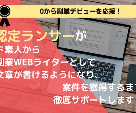 認定ランサー０からライターデビューをサポートします 日本語がわかればOK！文章が苦手でもOK！ イメージ1