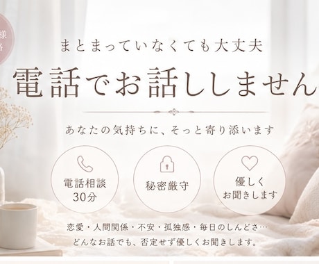 今すぐ話したいこと、1分からでもお話ききます 普段人には話せない心の内のおなやみ、きかせてください。 イメージ1