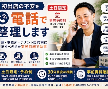 店舗・事務所探しの不安を電話で整理します 土日限定・予約制｜初出店・テナント契約前の確認事項を助言 イメージ1
