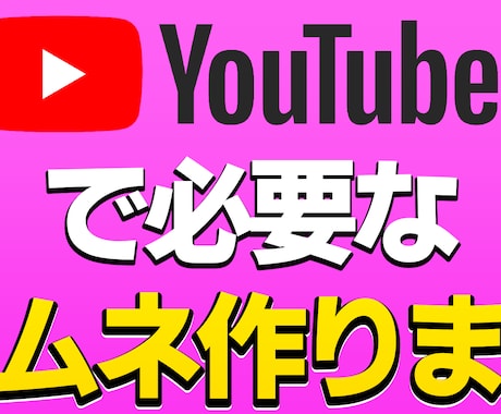 動画に必要なサムネイル作ります 視聴者を引きつけるサムネが欲しい方におすすめ! イメージ1